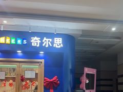 -奇尔思青少儿·语言·艺术·演讲(顾戴路店)