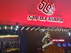 -519 DJ HOUSE(领show店)