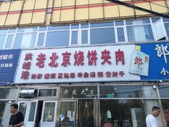 门面-洪峰浩老北京烧饼夹肉(角门路店)