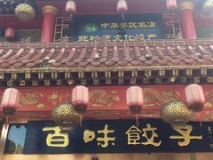 门面-百味饺子城•海鲜家常菜(秦皇岛店)
