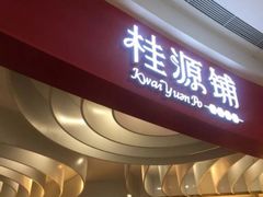 门面-桂桂茶(张家港吾悦广场店)