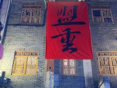 -盟重烧烤(高正街店)