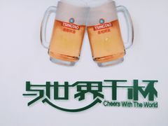 -青岛啤酒博物馆