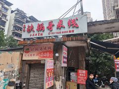 -铁锅哥米线