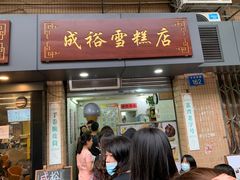 门面-成裕雪糕店(士多店)
