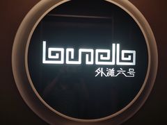 -YUE·6·西式融合餐厅(外滩六号店)