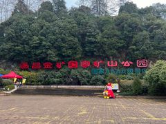 -遂昌金矿国家矿山公园