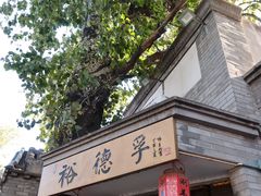 -裕德孚·非遗手切涮羊肉(东直门内大街店)