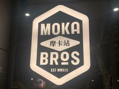 -Moka Bros 摩卡站(嘉华店)