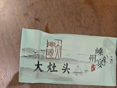 -大灶头·新昌菜(中国茶市店)