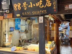 -88号小吃店·经典云南菜·地道纳西美食