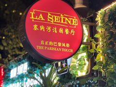 -塞纳河法国餐厅(意式风情街店)