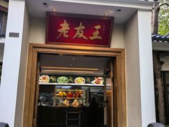 -老友王·南宁特色菜(金汇如意坊店)