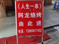 门面-阿龙烧烤(广达路店)