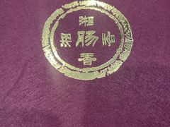 -湘肠香火锅店(团结湖店)