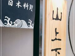 -山上下日本料理(万象城店)
