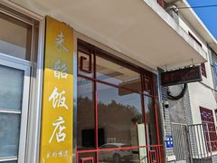 -来韶饭店