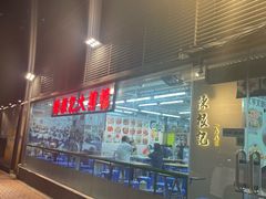 -陈根记大牌档
