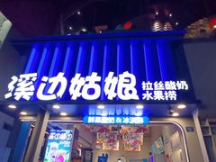 -溪边姑娘·拉丝酸奶水果捞(春熙路店)