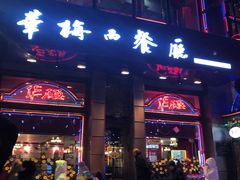 门面-华梅西餐厅(哈尔滨中央大街店)