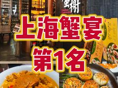 -蟹榭·本帮江浙菜·蟹宴(五角场合生汇商场店)