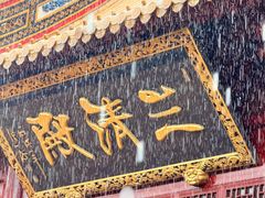 -钦赐仰殿道观