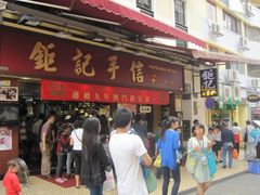 -钜记手信(兴华楼店)