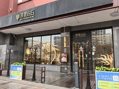 -原麦山丘(世纪金源店)