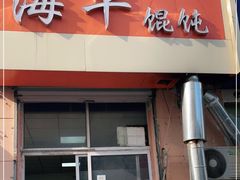 门面-海平馄饨(逍遥二路店)