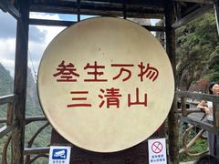 -三清山风景名胜区