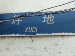 -许地士多