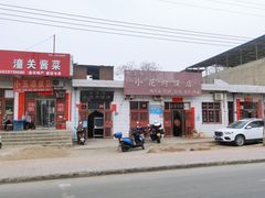 -老潼关港口肉夹馍(秦东店)