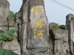 -阿依河景区