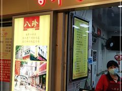 门面-八珍·广式煎饺·广州老字号(北京路总店)