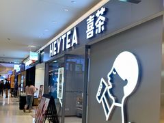 门面-喜茶(北京华贸购物中心店)