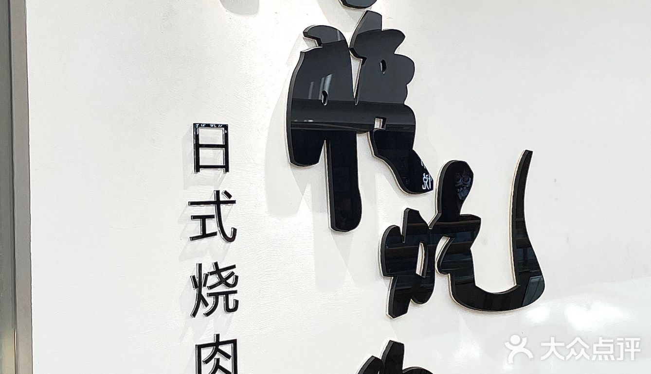 我要吹爆这家满腹烧肉‼️高级和牛自助 