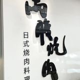 我要吹爆这家满腹烧肉‼️高级和牛自助 