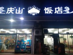 -北戴河庆山饭店·海鲜砂锅粥(北戴河黑石路店)