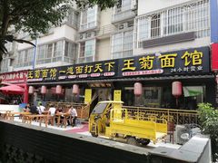 -王菊美食街·王菊面馆(总店)