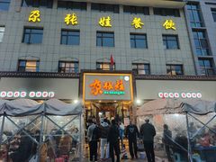 -青海名吃尕张娃非遗烤肉(海湖总店)