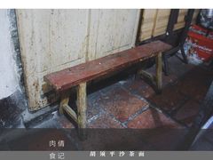 -胡须平沙茶面(后炉街店)