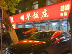 -明华饭庄(清泉街店)