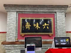 -六味斋(柳巷店)