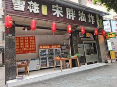 -宋胖油炸