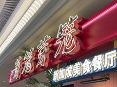 -芽笼芽笼新加坡餐厅(环球港店)