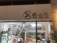 门面-洪小凡(钱塘明月店)