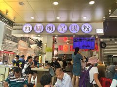 -西关明记肠粉(荔枝湾店)