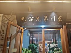 -巴渝兄弟川菜(宽街店)