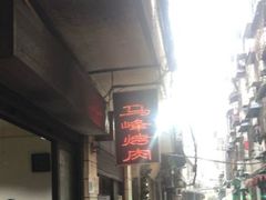 -清真·马峰烤肉(小学习北巷店)