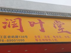 -润叶堂凉茶(岩屿路店)